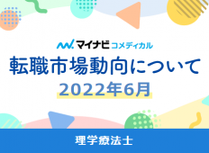 【理学療法士】2022年6月の転職市場・求人動向