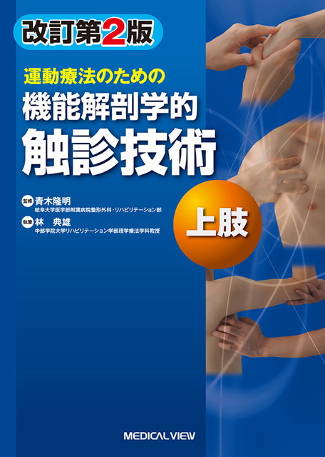運動療法のための機能解剖学的触診技術　上肢