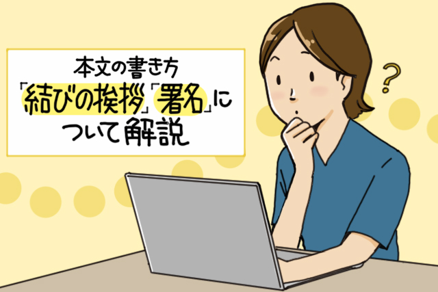 メールマナー⑩本文の書き方「結びの挨拶」「署名」について解説【第90回】