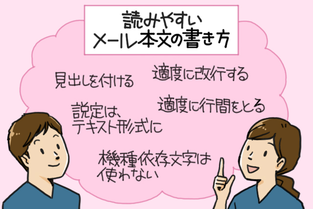 読みやすいメール本文の書き方