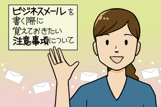 ”メールマナー⑬ビジネスメールを書く際に覚えておきたい注意事項について【第93回】“/