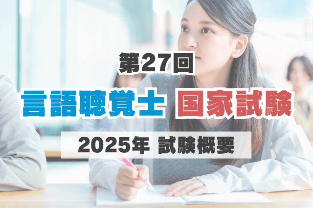 ”2024年「第26回言語聴覚士国家試験」の概要（日程・会場・合格発表など）