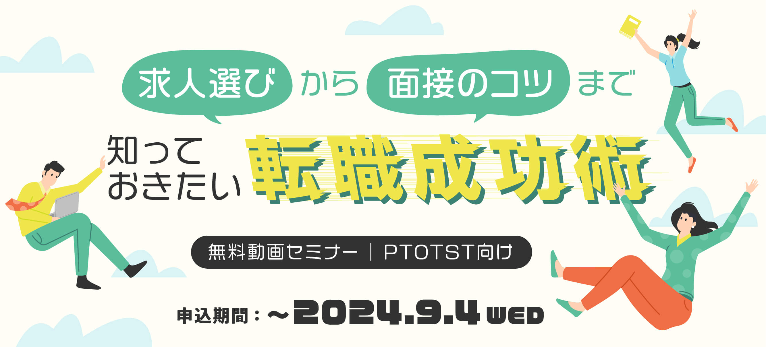 求人選びから面接のコツまで知っておきたい転職成功術