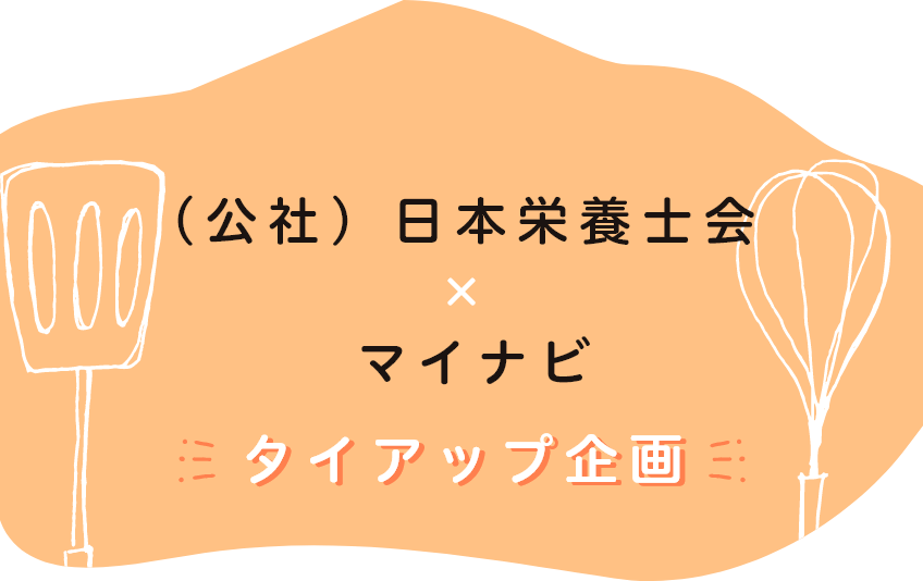 第一弾(公式)日本栄養士会×マイナビ　タイアップ企画！