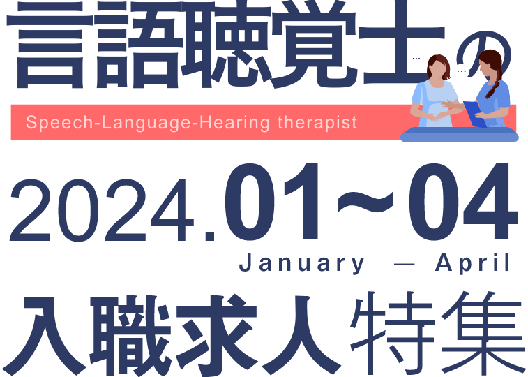 言語聴覚士の2023年1～4月入職求人特集