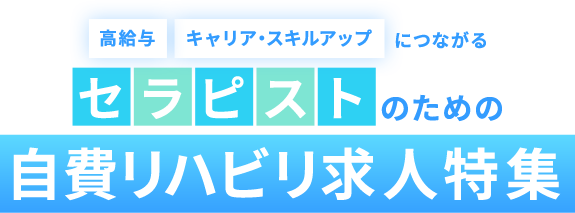 資格を活かして、多様な働き方を 副業OK! セラピスト求人特集