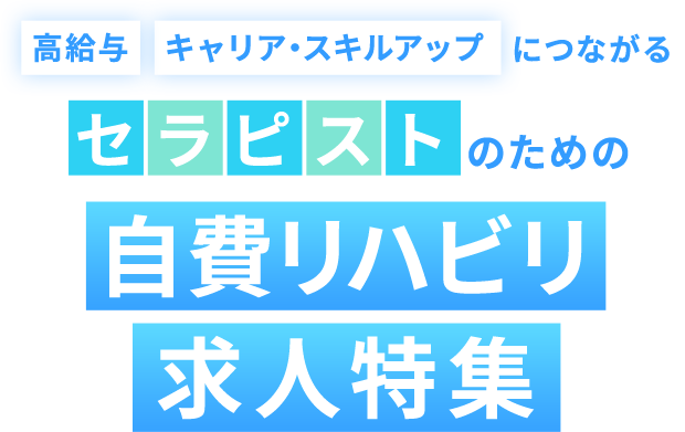 高給与 キャリア・スキルアップにつながるセラピストのための自費リハビリ求人特集